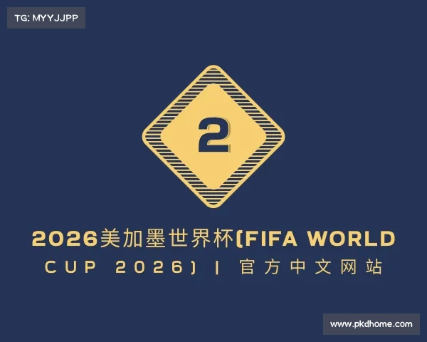 网址2026美加墨世界杯(FIFA World Cup 2026) | 官方中文网站