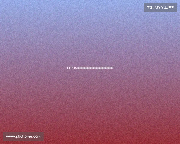 FIFA16世界杯经典回顾绿茵激情再现球星争霸荣耀时刻盛世再